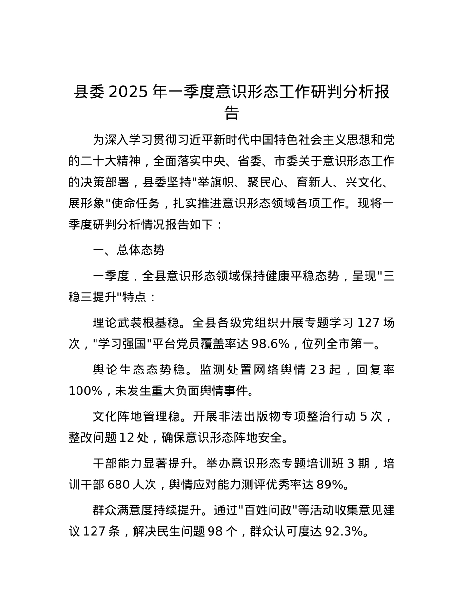 县委2025年一季度意识形态工作研判分析报告.docx_第1页