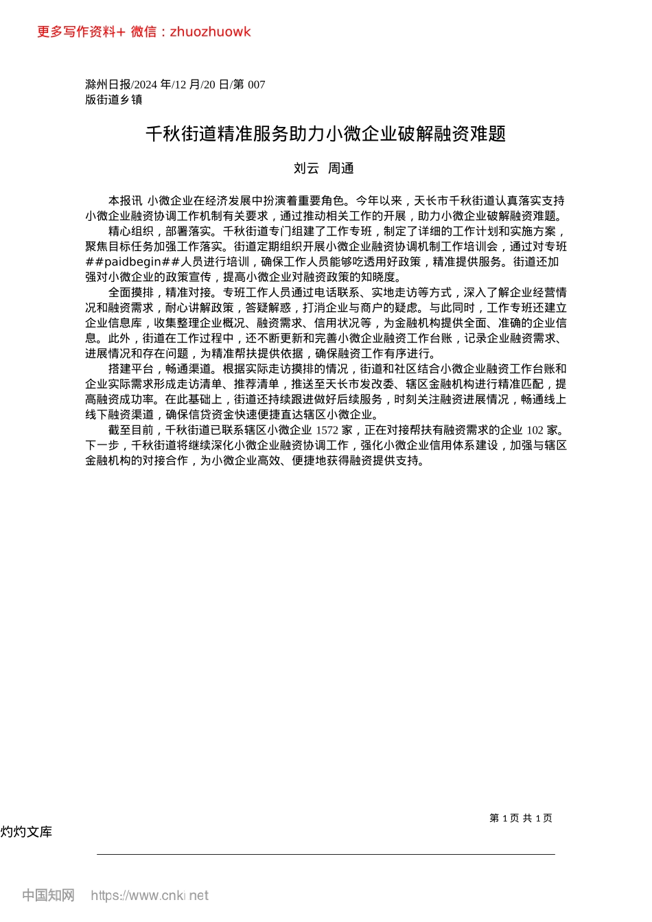 2024.12千秋街道精准服务助力小微企业破解融资难题_刘云__周通.docx_第1页