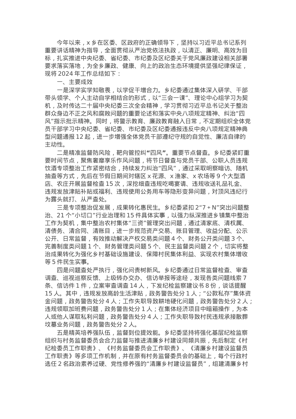 乡纪委2024年工作总结及2025年工作计划.docx_第1页