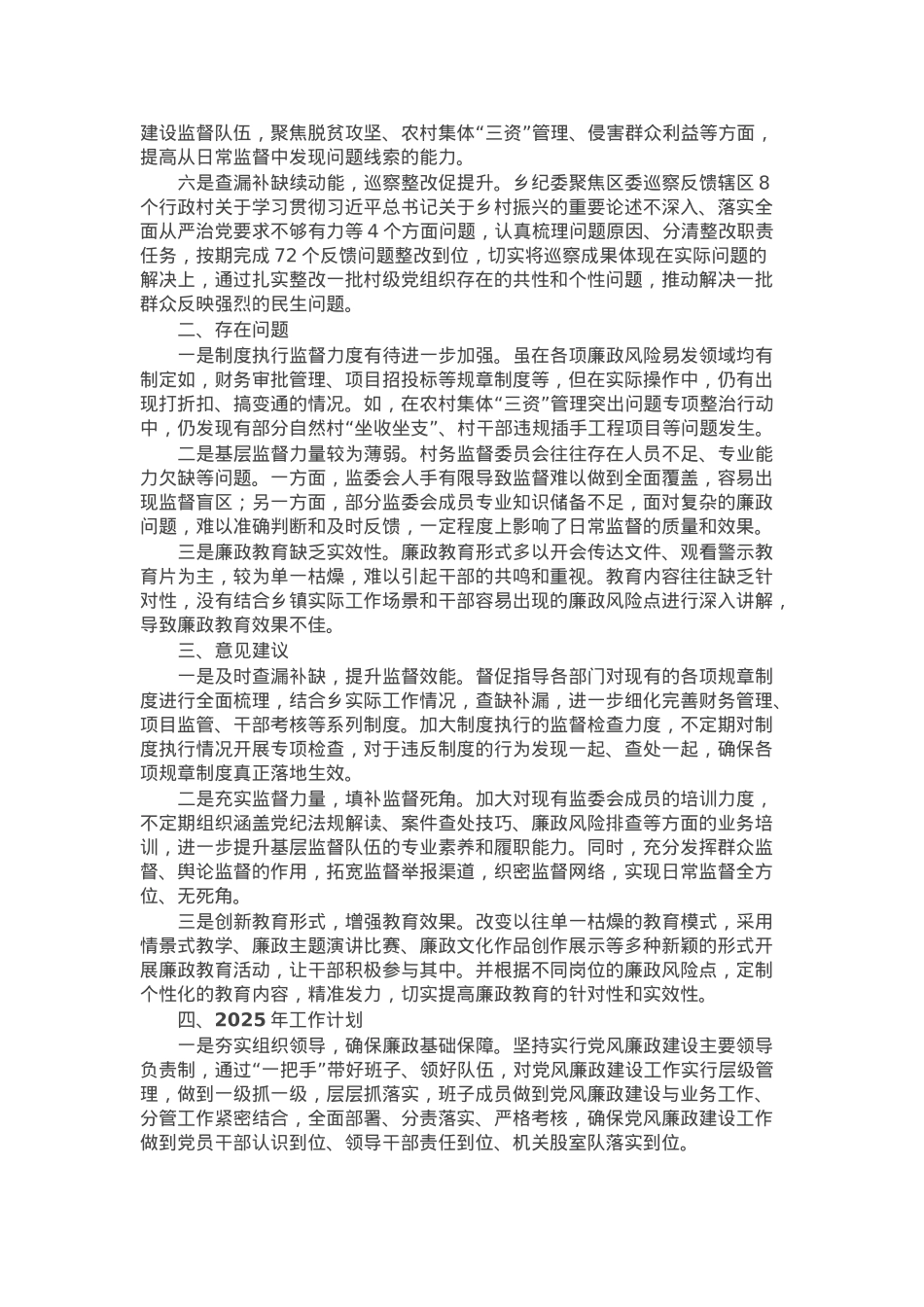 乡纪委2024年工作总结及2025年工作计划.docx_第2页