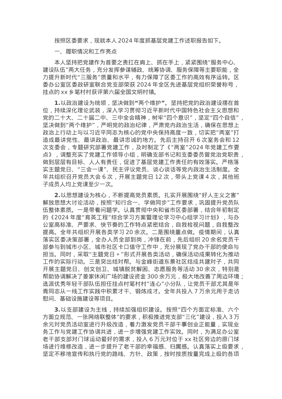 县委办公室2024年度抓基层党建工作述职报告.docx_第1页