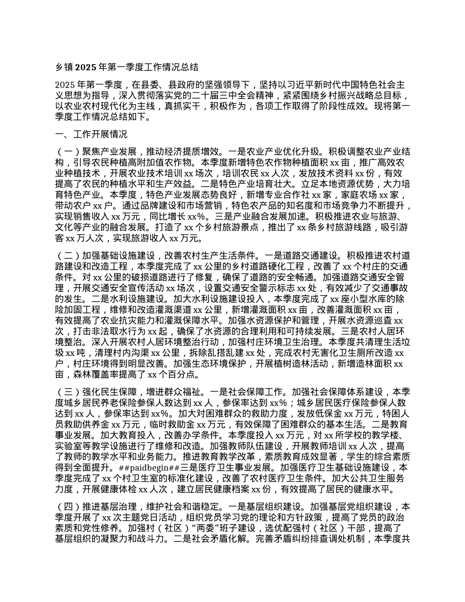 乡镇2025年第一季度工作情况总结.docx_第1页