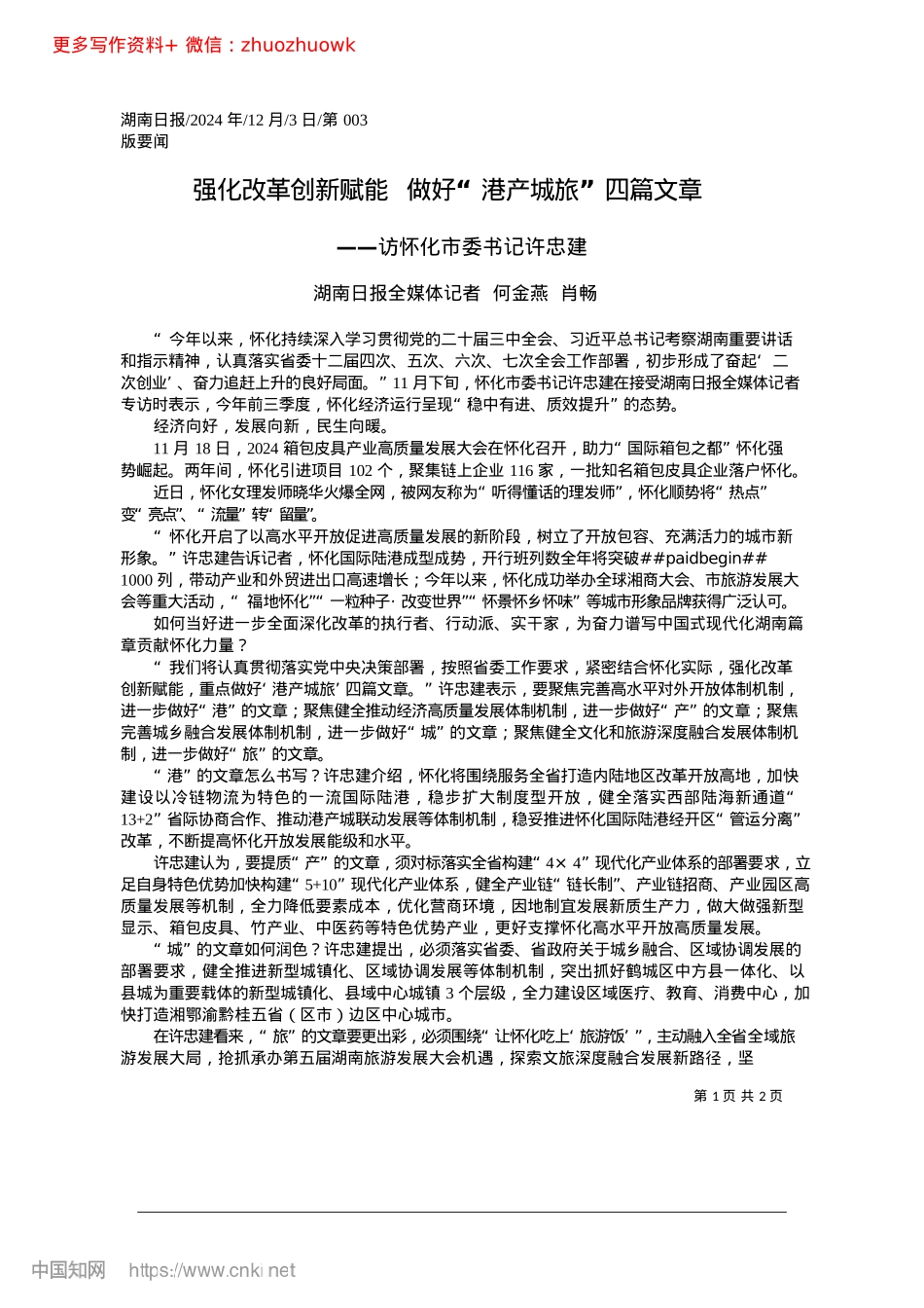 2024.12强化改革创新赋能__做好“港产城旅”四篇文章_湖南日报全媒体记者__何金燕__肖畅.docx_第1页