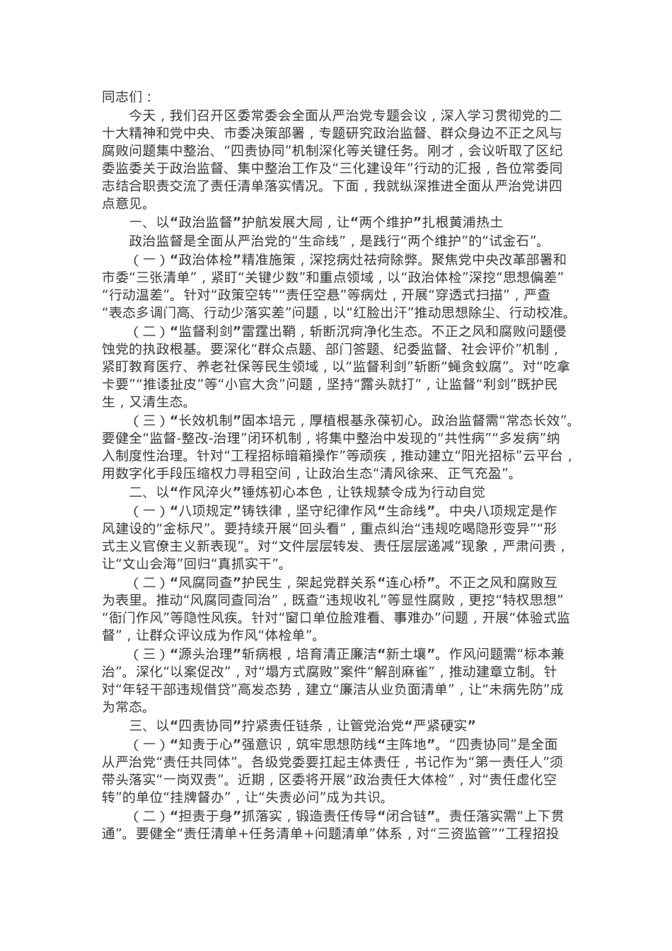 区委书记在2025年区委常委会全面从严治党专题会上的讲话.docx_第1页