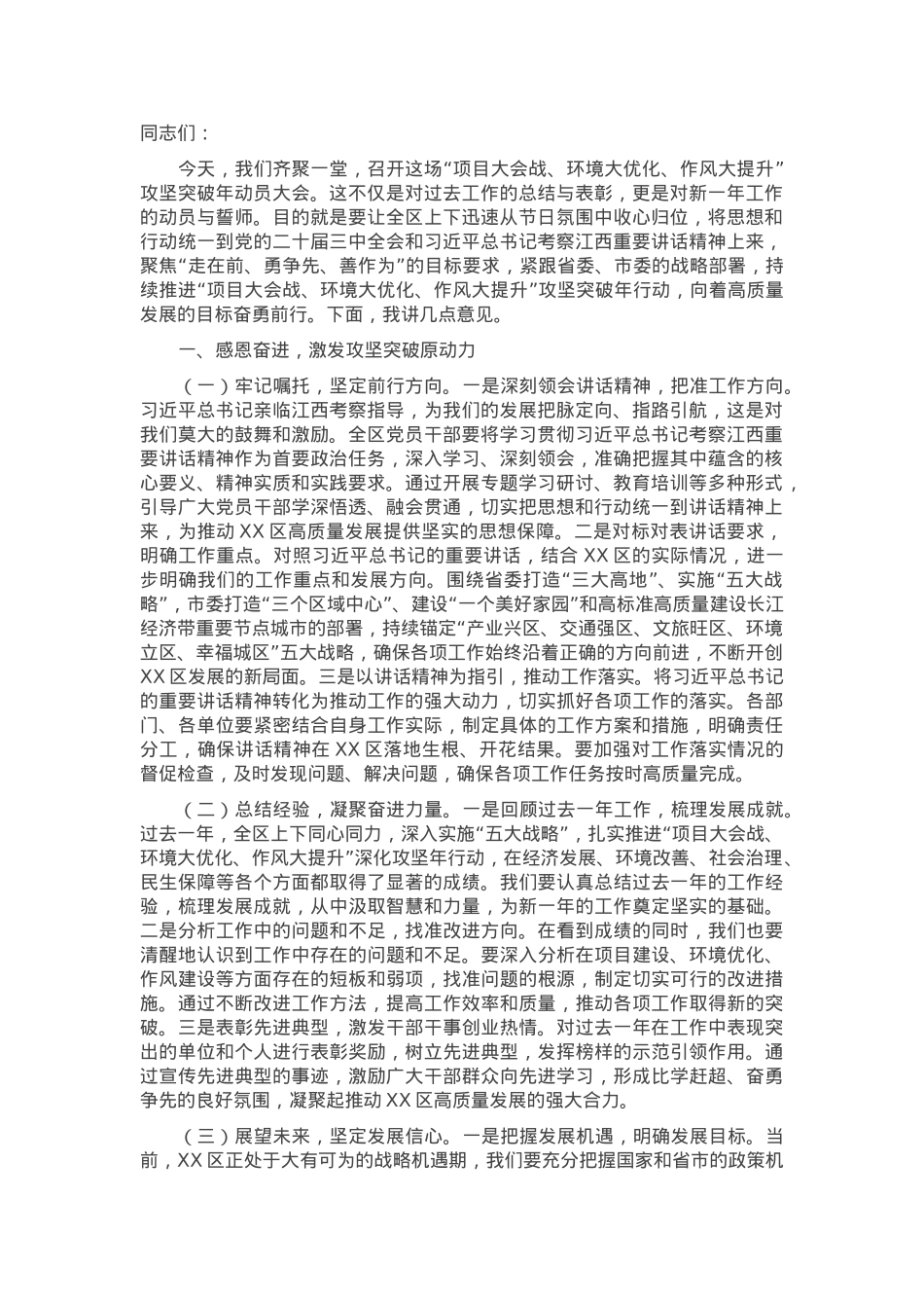 区委书记在2025年全区“项目大会战、环境大优化、作风大提升”攻坚突破年动员大会上的讲话.docx_第1页
