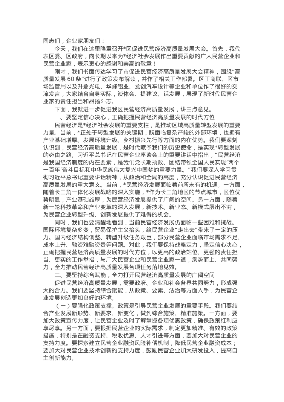 区委书记在2025年全区促进民营经济高质量发展大会上的讲话.docx_第1页
