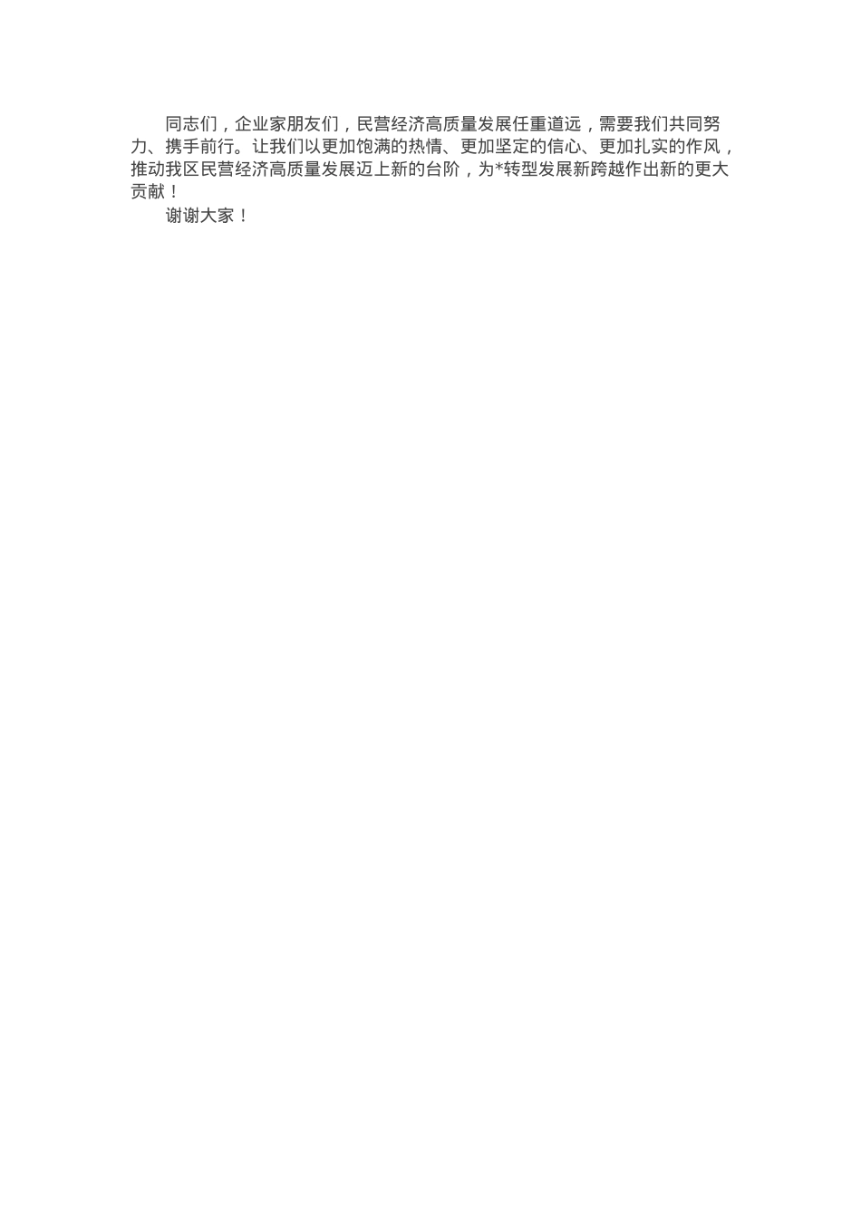 区委书记在2025年全区促进民营经济高质量发展大会上的讲话.docx_第3页