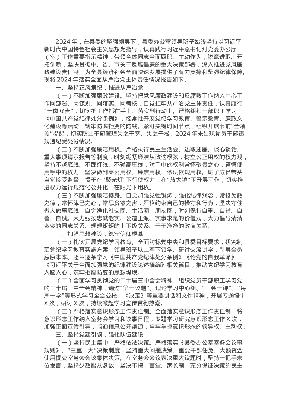县委办公室关于落实全面从严治党主体责任的报告.docx_第1页
