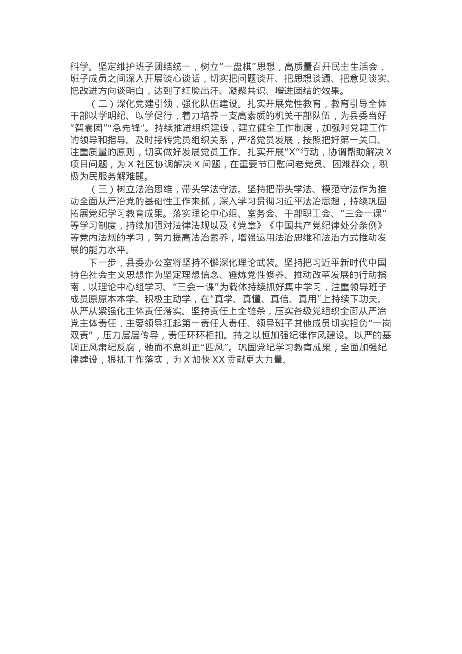 县委办公室关于落实全面从严治党主体责任的报告.docx_第2页
