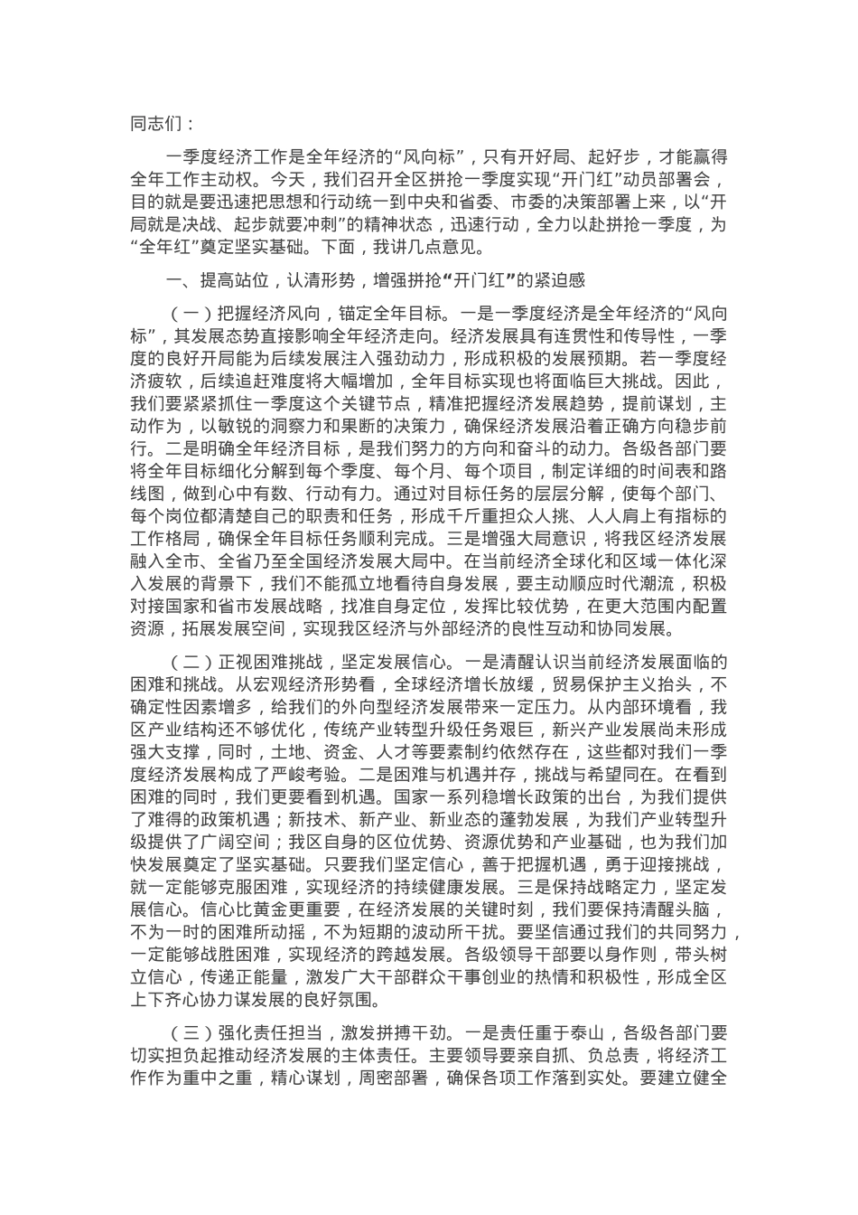 区委书记在2025年全区拼抢一季度实现“开门红”动员部署会上的讲话.docx_第1页