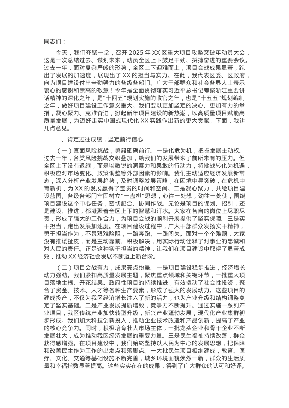区委书记在2025年全区重大项目攻坚突破年动员大会上的讲话稿.docx_第1页