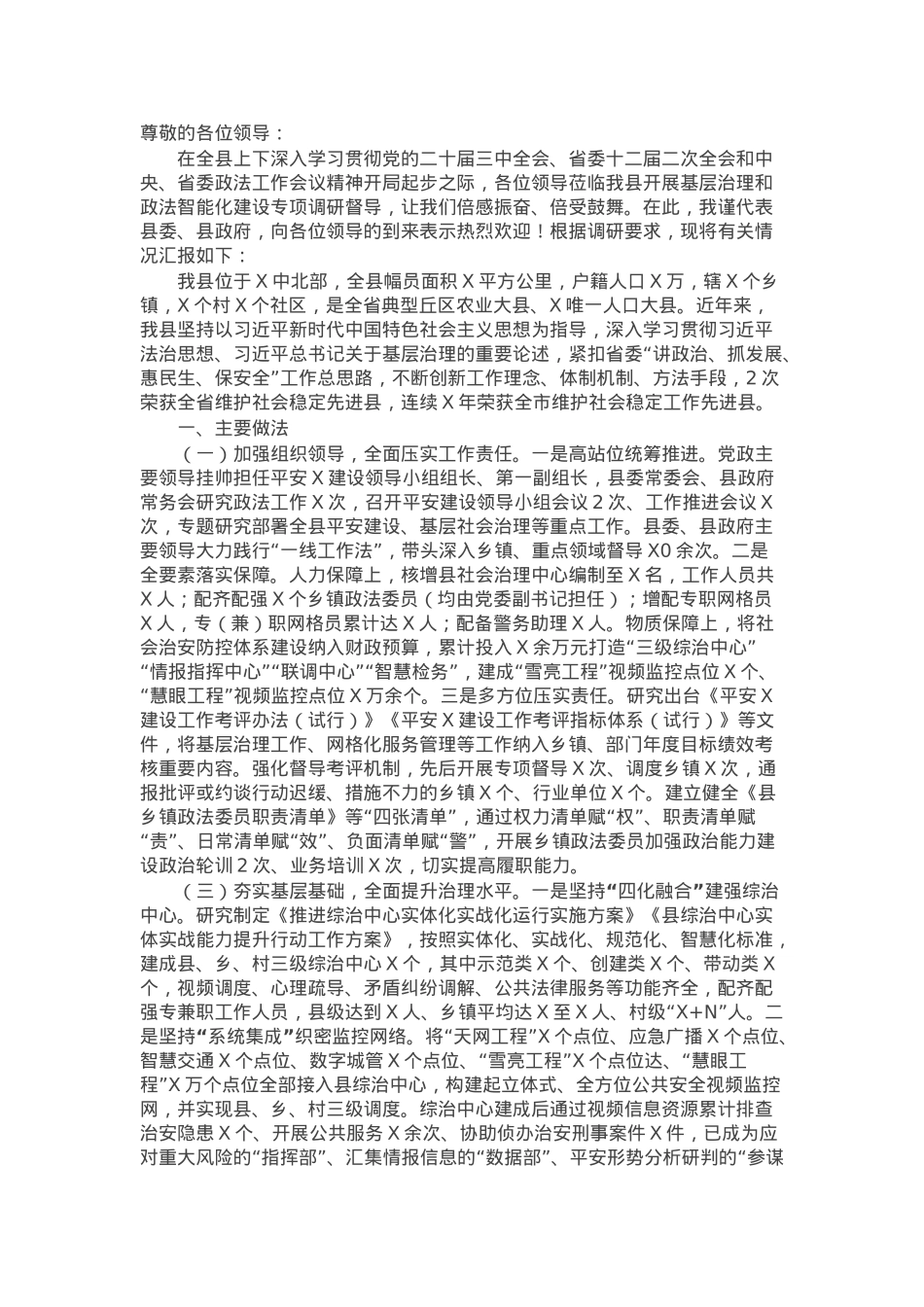 县委书记向调研组关于基层治理情况汇报.docx_第1页