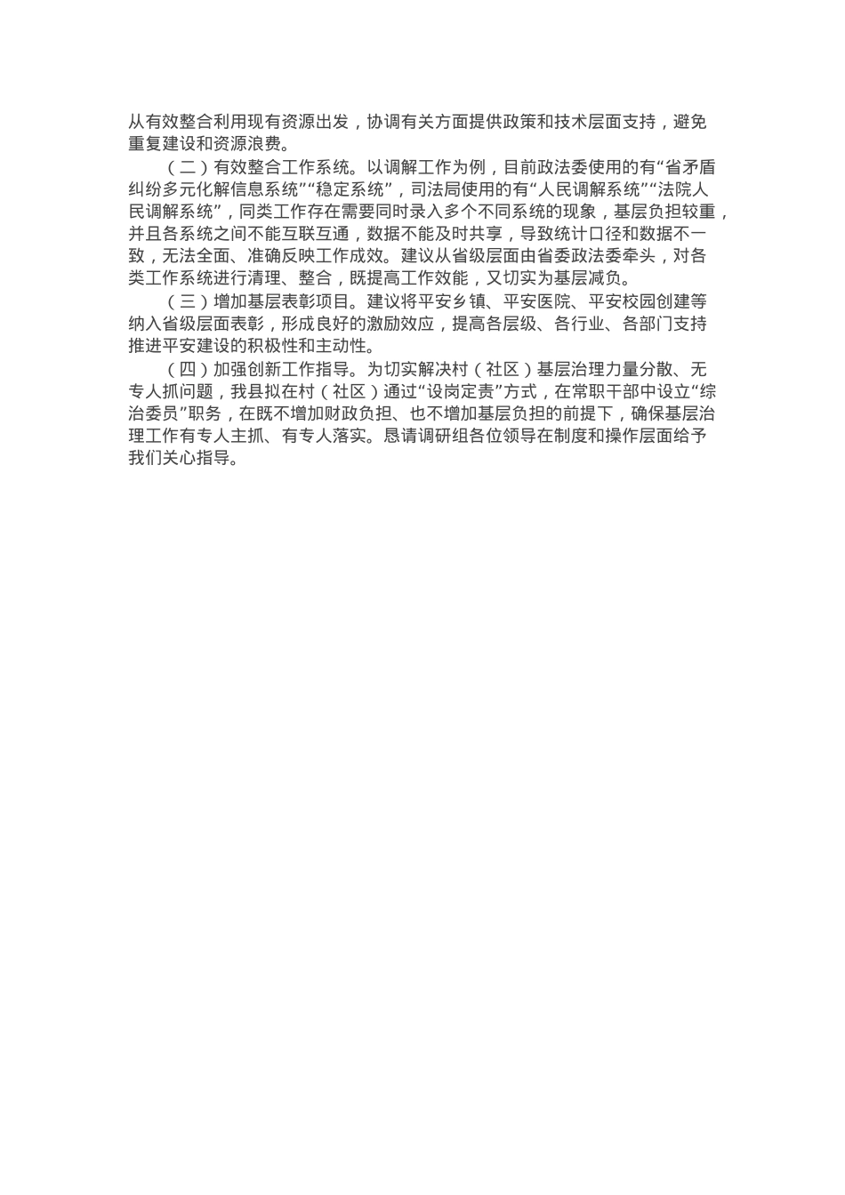县委书记向调研组关于基层治理情况汇报.docx_第3页