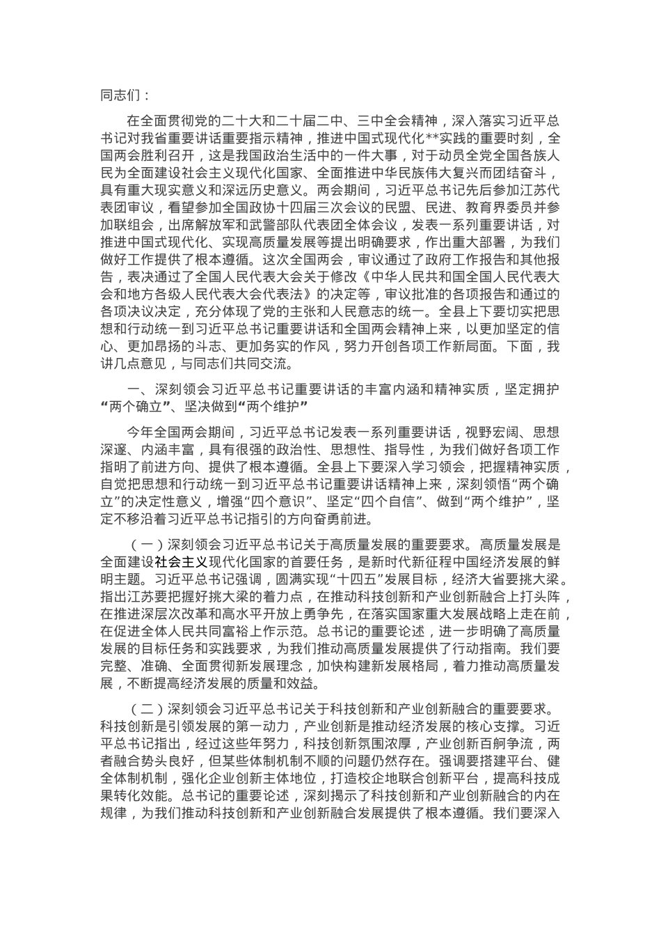 县委书记在2025年全国两会精神辅导报告.docx_第1页