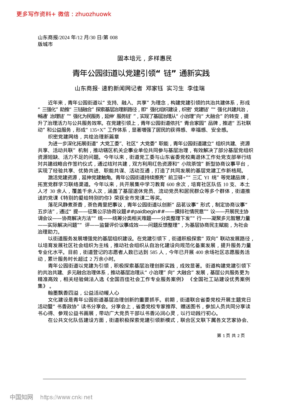 2024.12青年公园街道以X建引领“链”通新实践_山东商报·速豹新闻网记者_...邓家钰__实习生__李佳瑞.docx_第1页