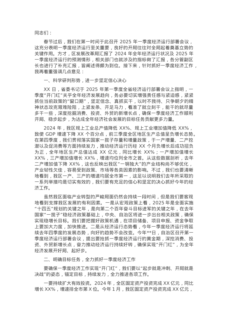 区委书记在2025年一季度经济运行部署会议上的讲话.docx_第1页