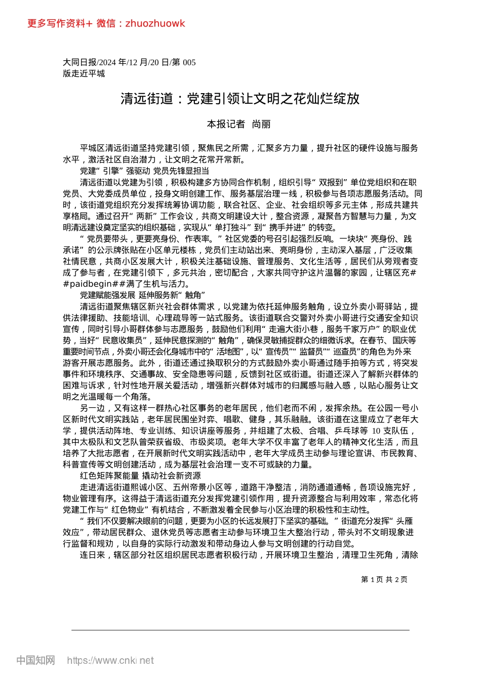 2024.12清远街道：X建引领让文明之花灿烂绽放_本报记者__尚丽.docx_第1页