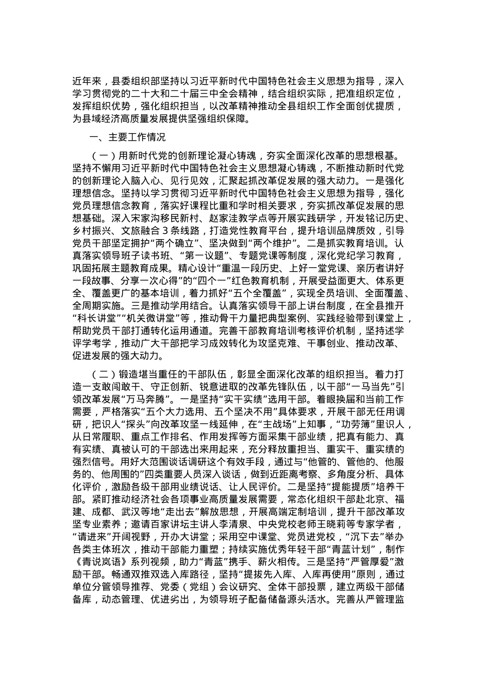 县委组织部关于全面深化改革工作情况的报告.docx_第1页
