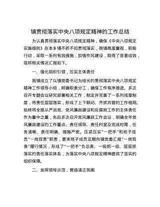 镇贯彻落实中央八项规定精神的工作总结.docx
