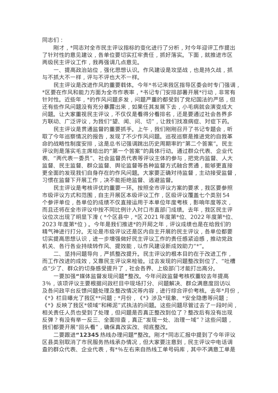 区委书记在党风政风行风正风肃纪民主评议工作动员部署会议上的讲话提纲.docx_第1页