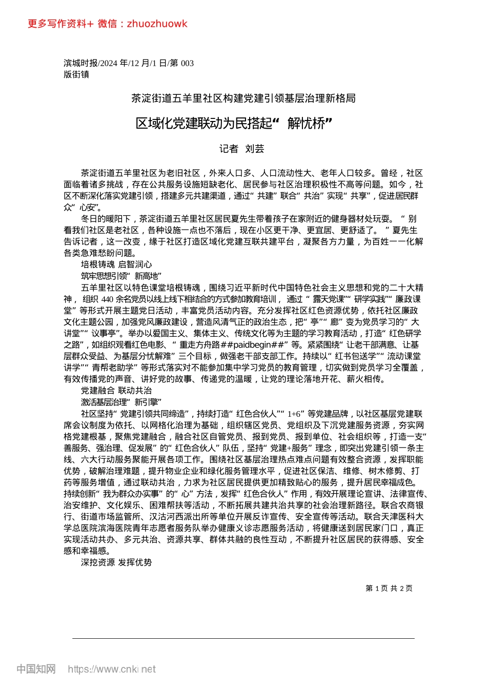 2024.12区域化X建联动为民搭起“解忧桥”_记者__刘芸.docx_第1页
