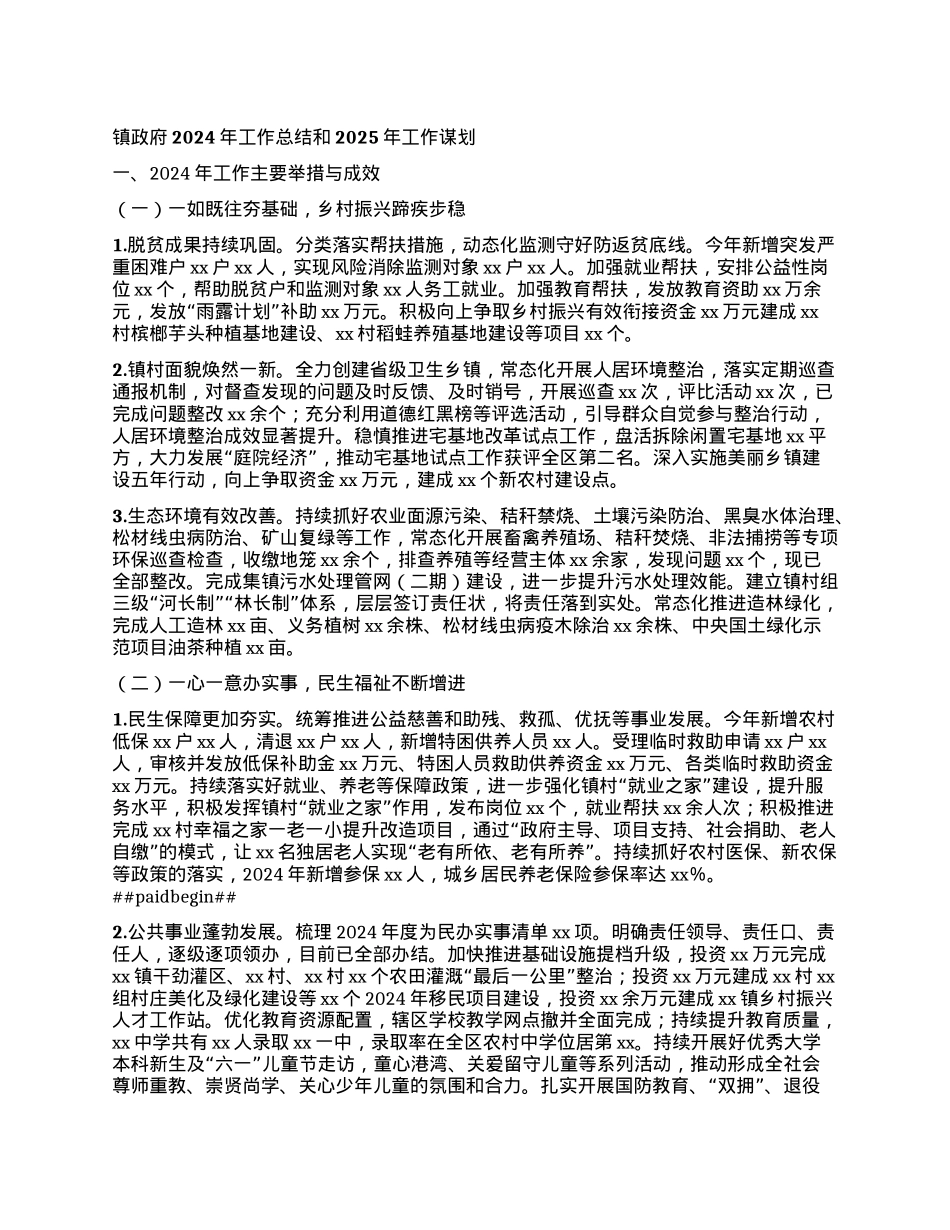 镇政府2024年工作总结和2025年工作谋划.docx_第1页