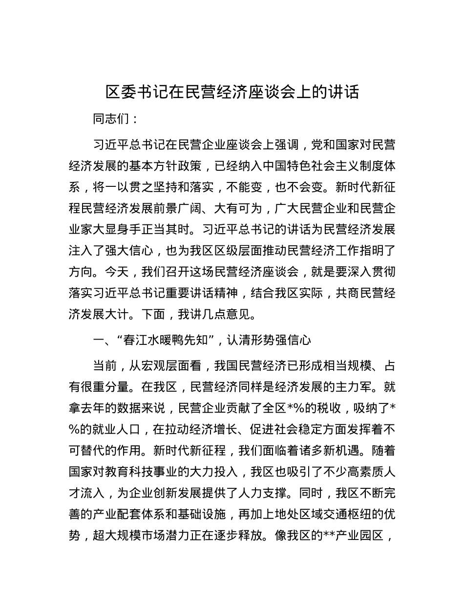 区委书记在民营经济座谈会上的讲话.docx_第1页