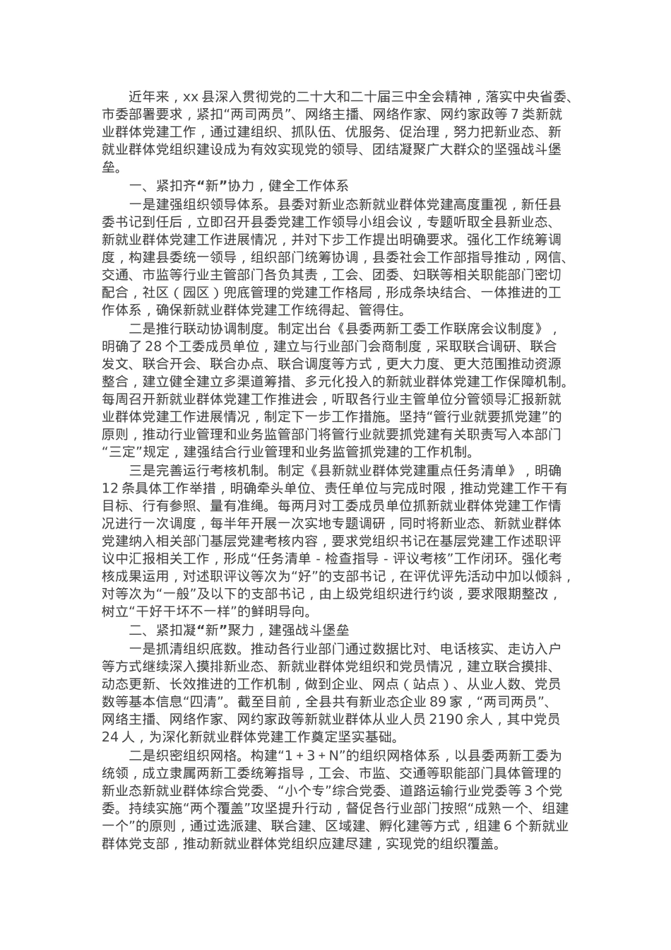 县新就业群体党建工作情况汇报.docx_第1页