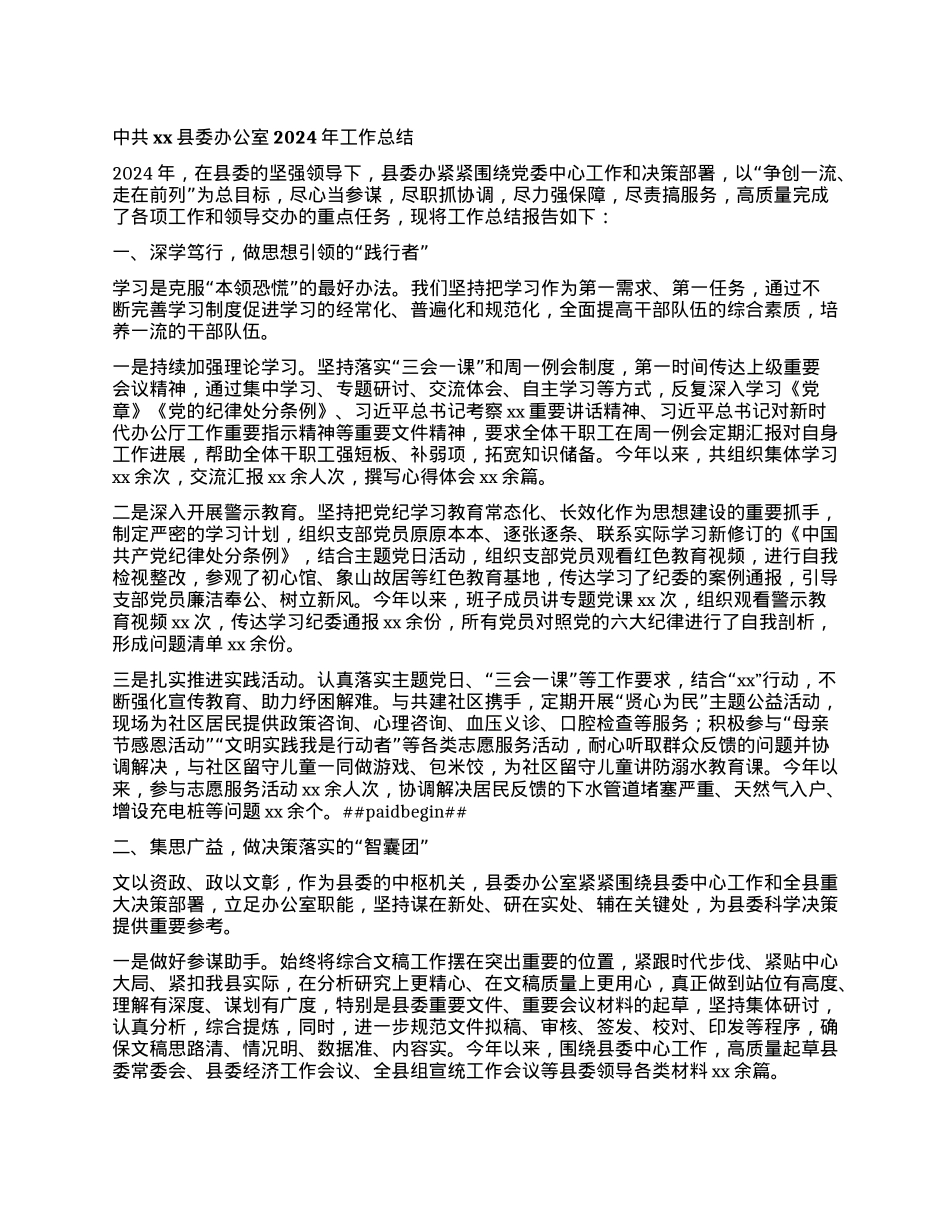 中共xx县委办公室2024年工作总结.docx_第1页