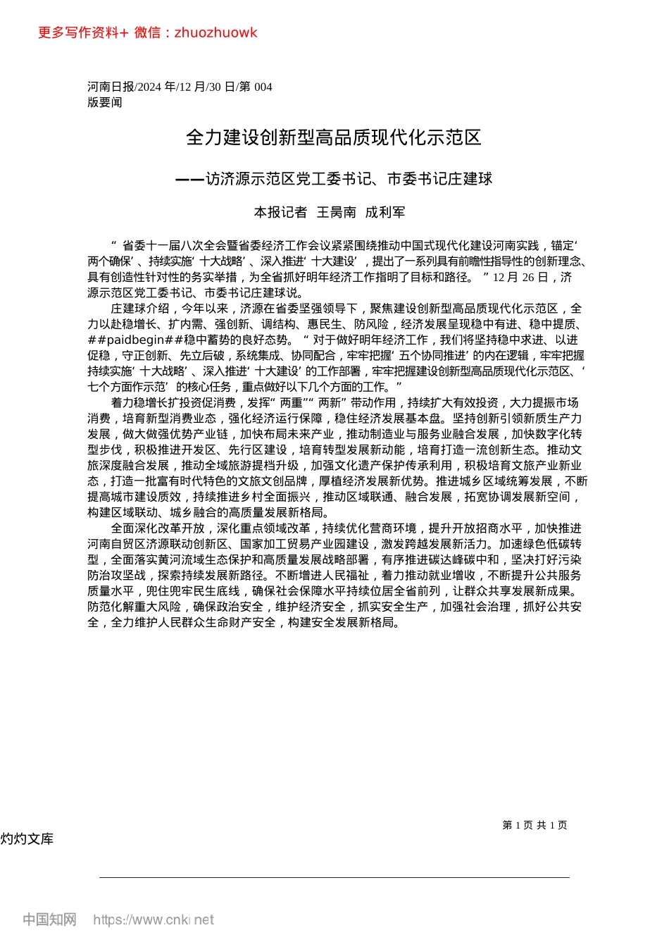 2024.12全力建设创新型高品质现代化示范区_本报记者__王昺南__成利军.docx_第1页