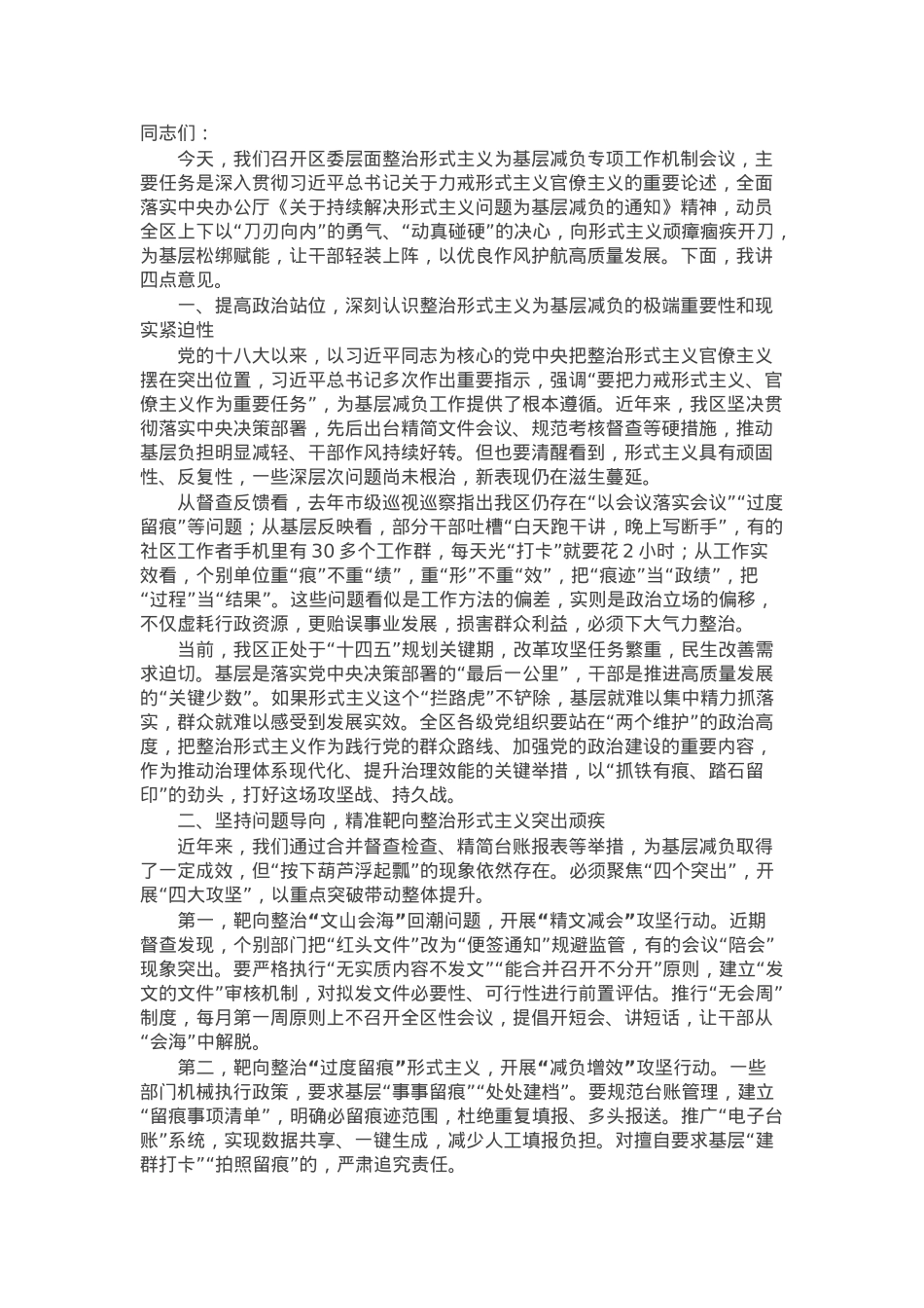 区委书记在区委层面整治形式主义为基层减负专项工作机制会议上的讲话.docx_第1页