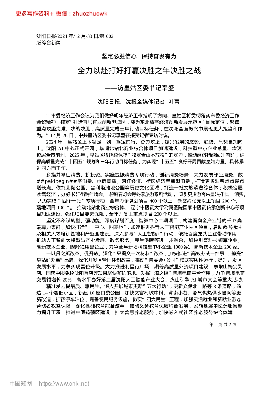2024.12全力以赴打好打赢决胜之年决胜之战_沈阳日报、沈报全媒体记者__叶青.docx_第1页