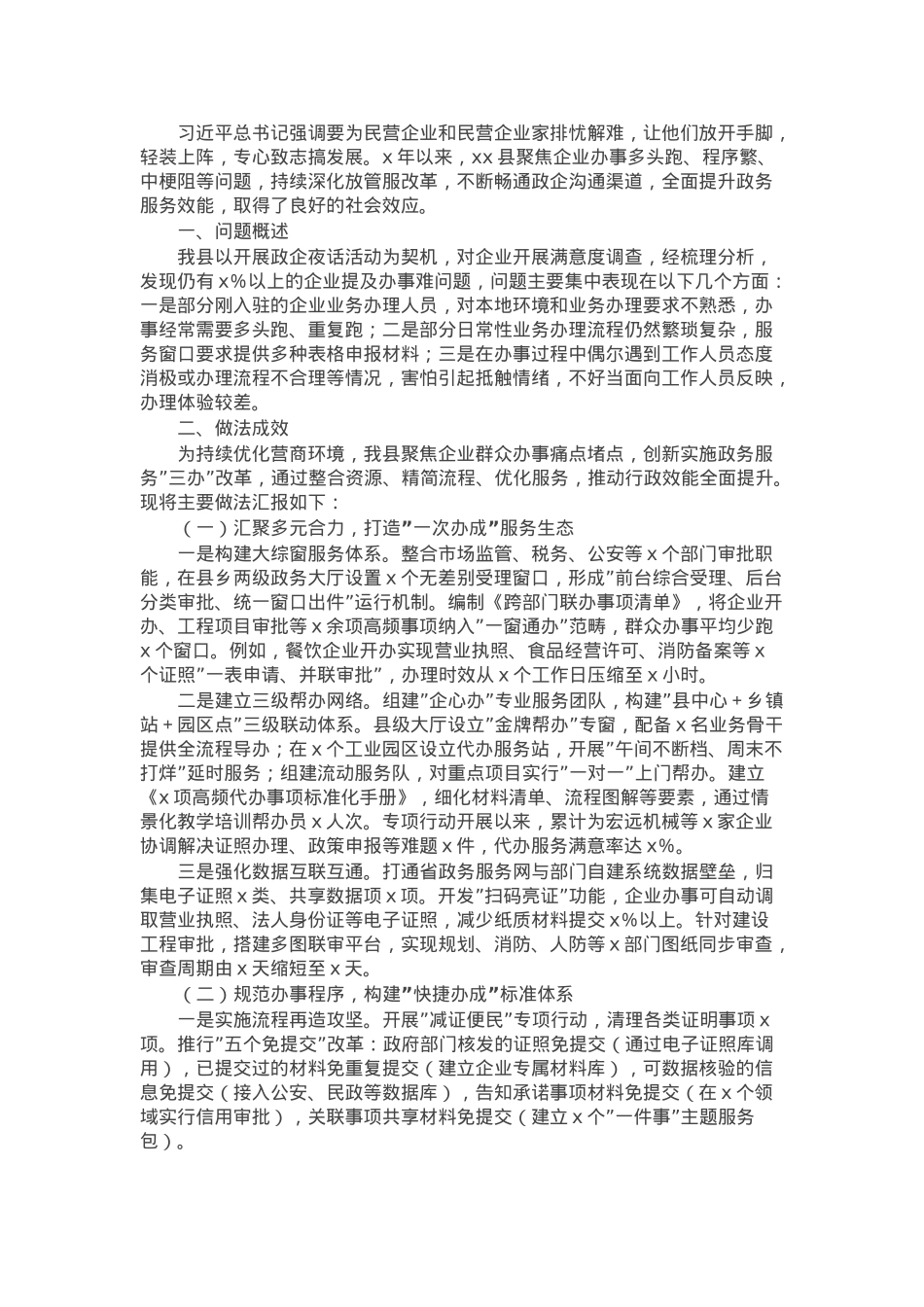 县营商环境提质增效专项行动工作汇报.docx_第1页