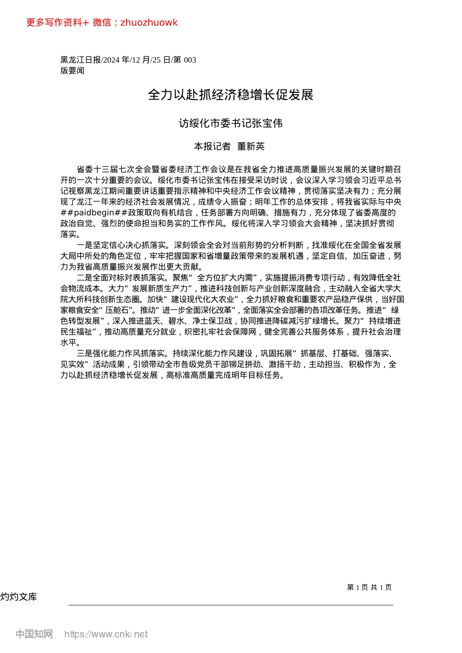 2024.12全力以赴抓经济稳增长促发展_本报记者__董新英.docx_第1页