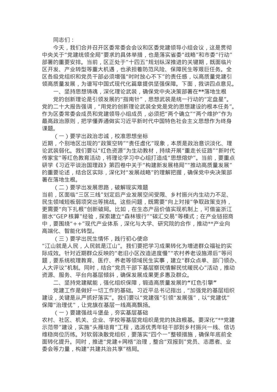 区委书记在区委常委会会议暨区委党建领导小组会议上的讲话.docx_第1页