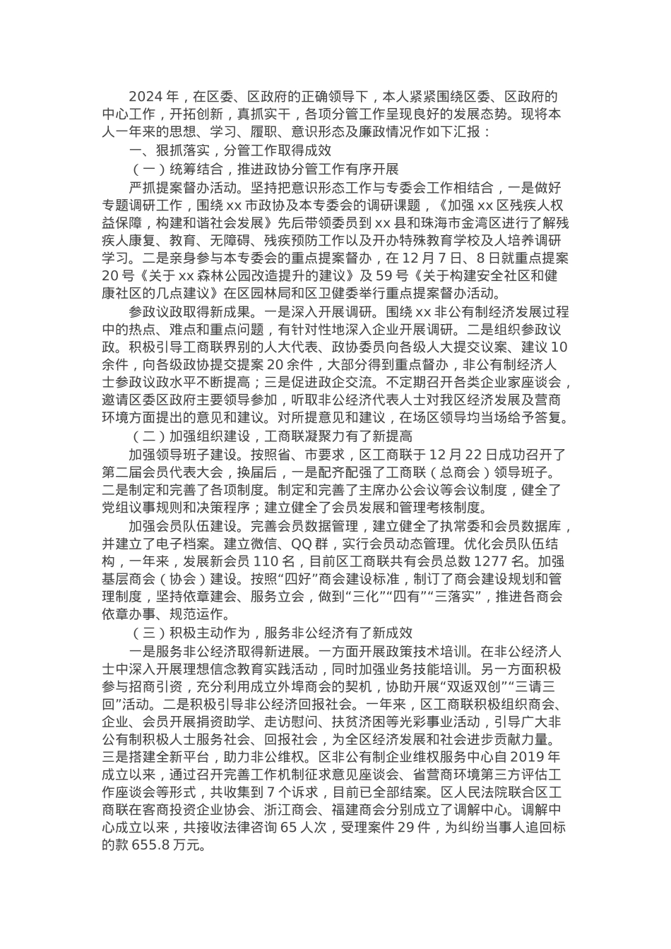 县政协副主席、工商联主席述职述责报告.docx_第1页