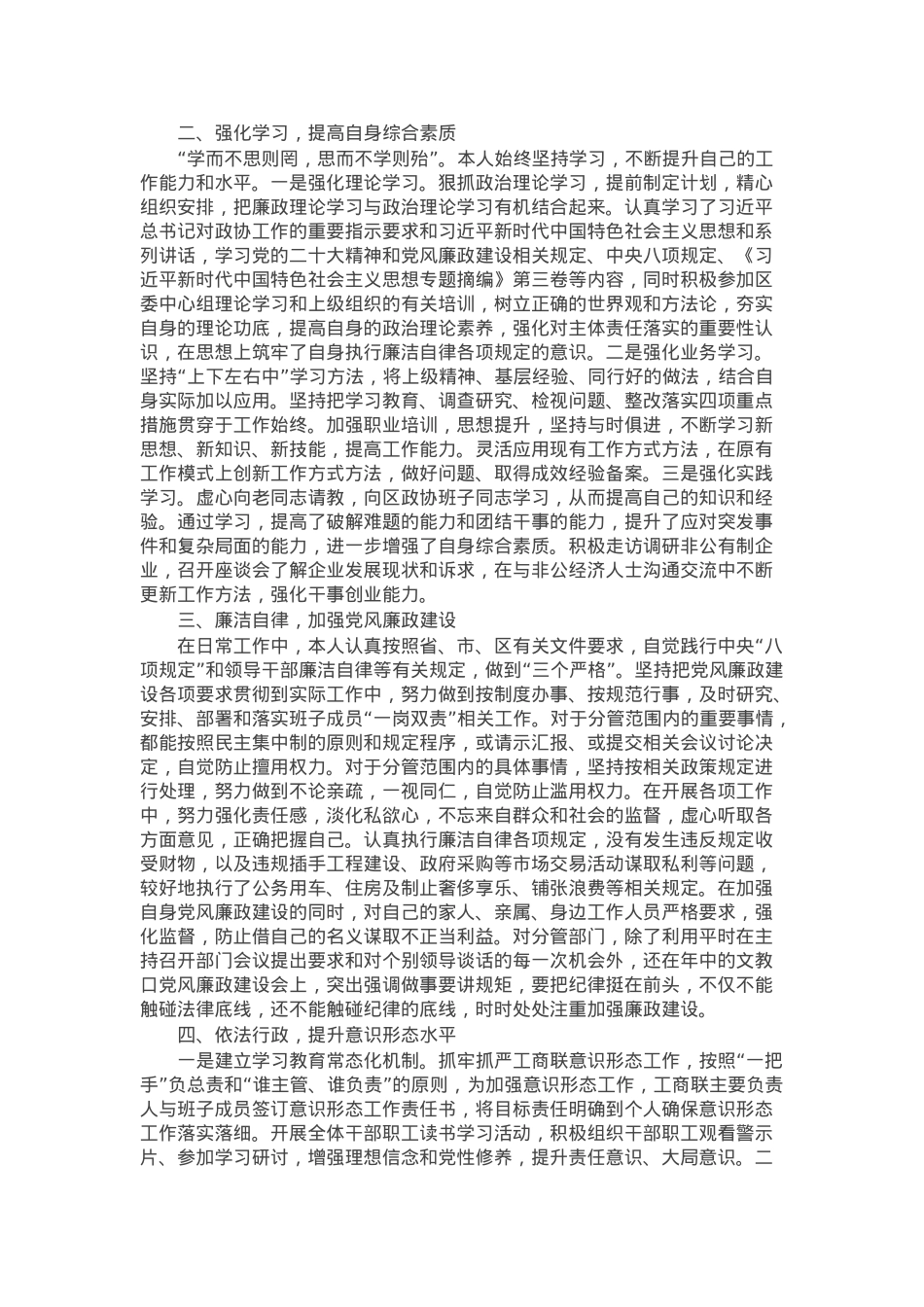 县政协副主席、工商联主席述职述责报告.docx_第2页