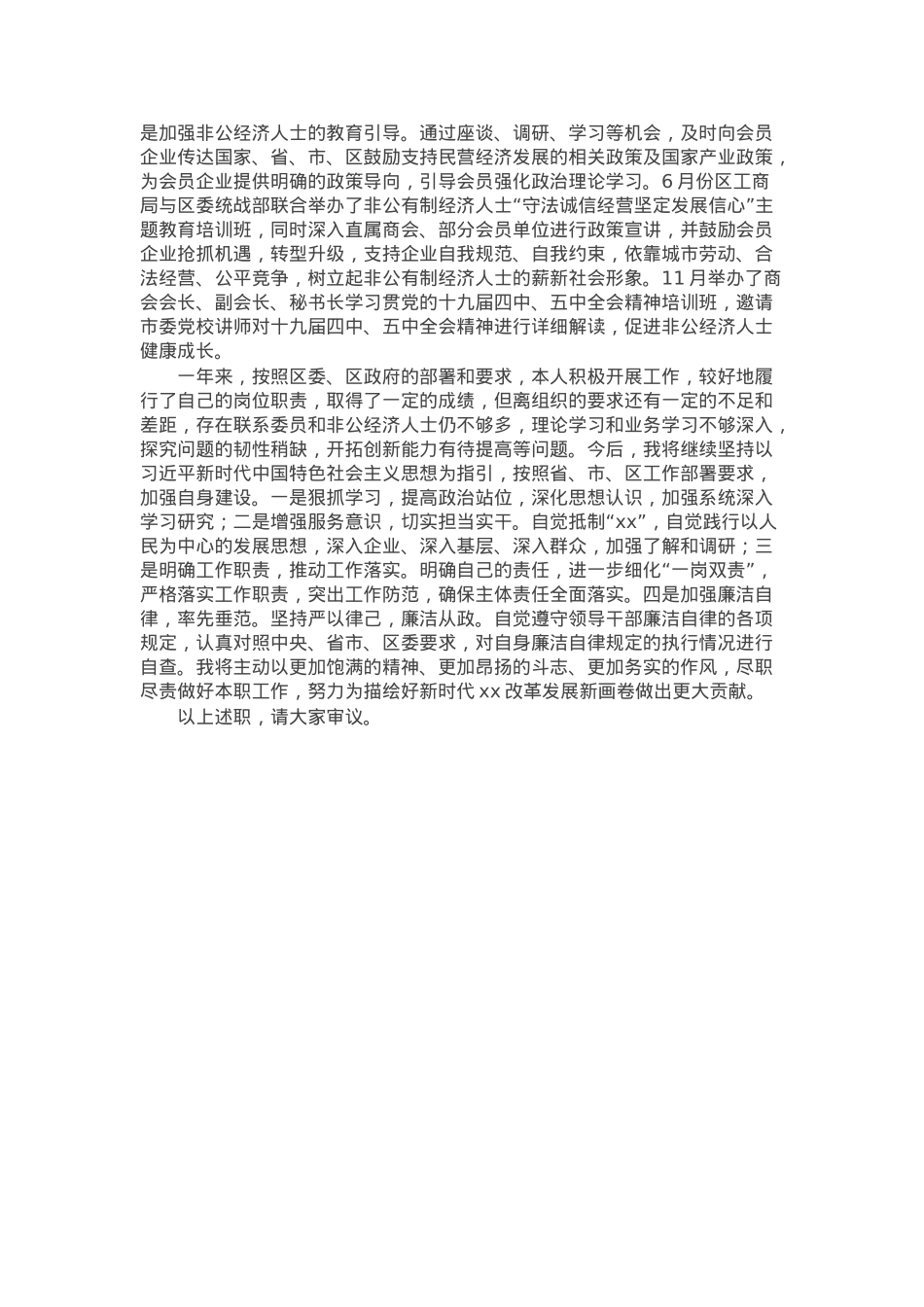 县政协副主席、工商联主席述职述责报告.docx_第3页