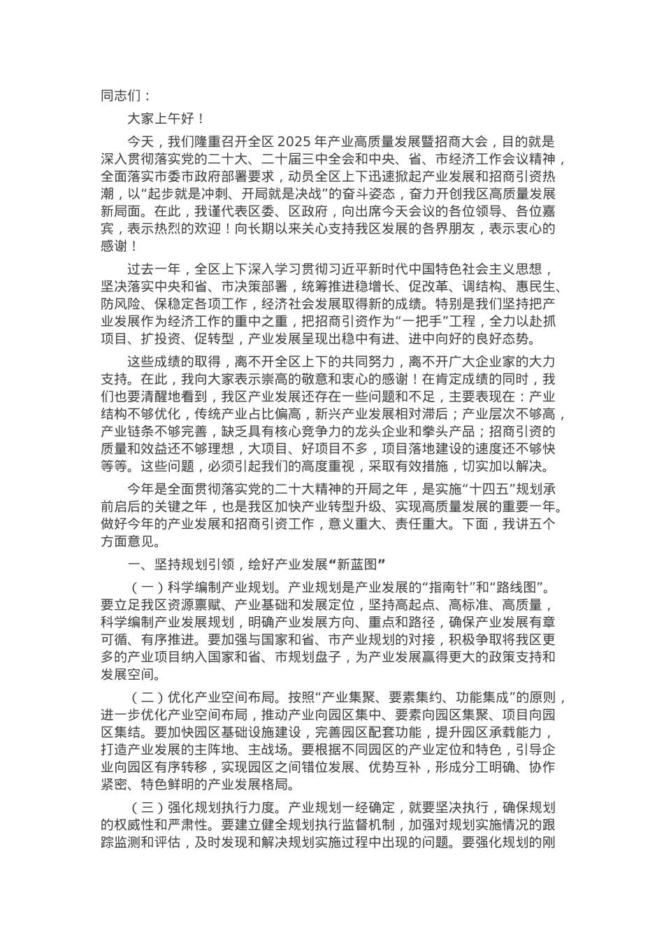 区委书记在全区2025年产业高质量发展暨招商大会上的讲话.docx_第1页