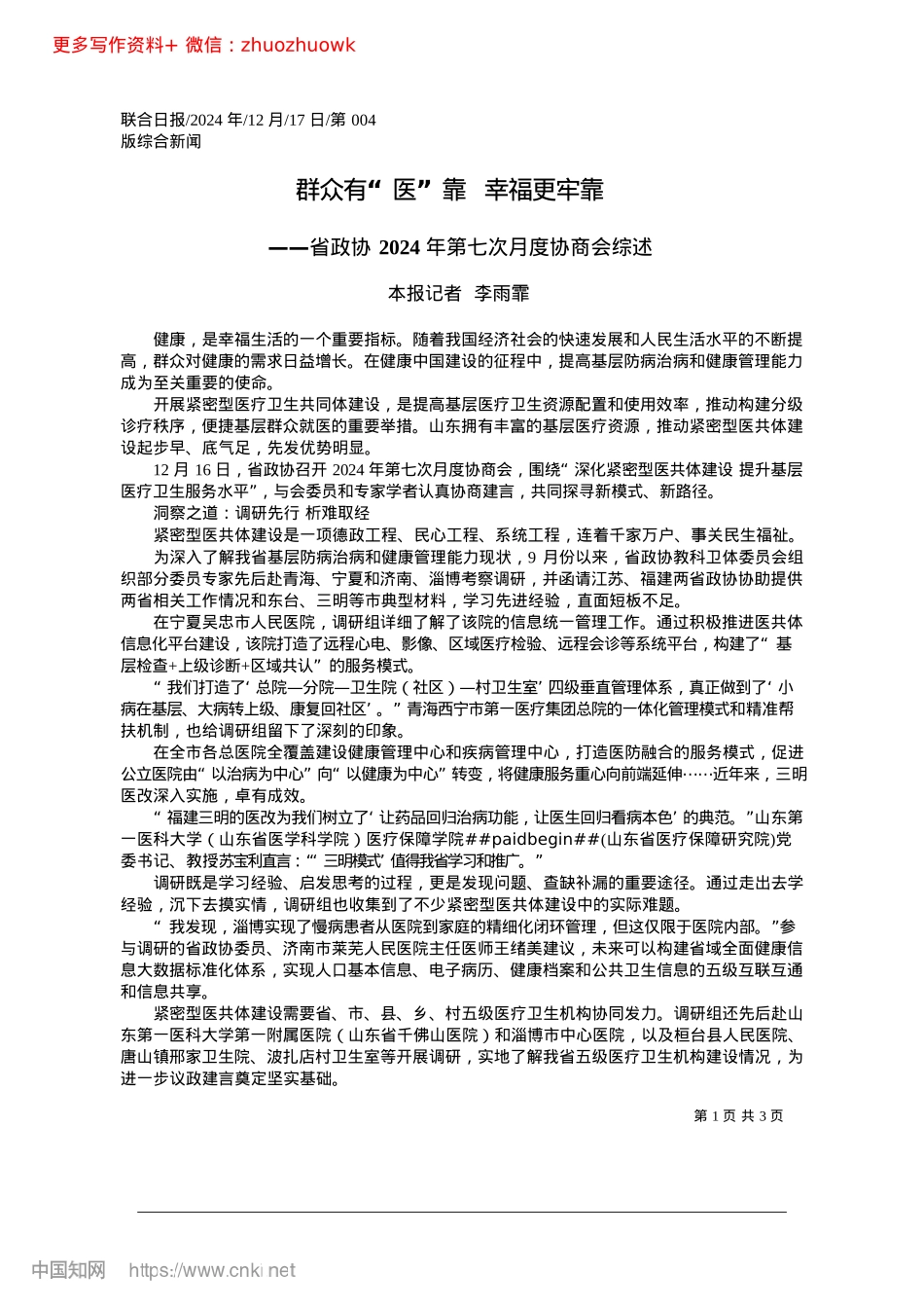 2024.12群众有“医”靠__幸福更牢靠_本报记者__李雨霏.docx_第1页