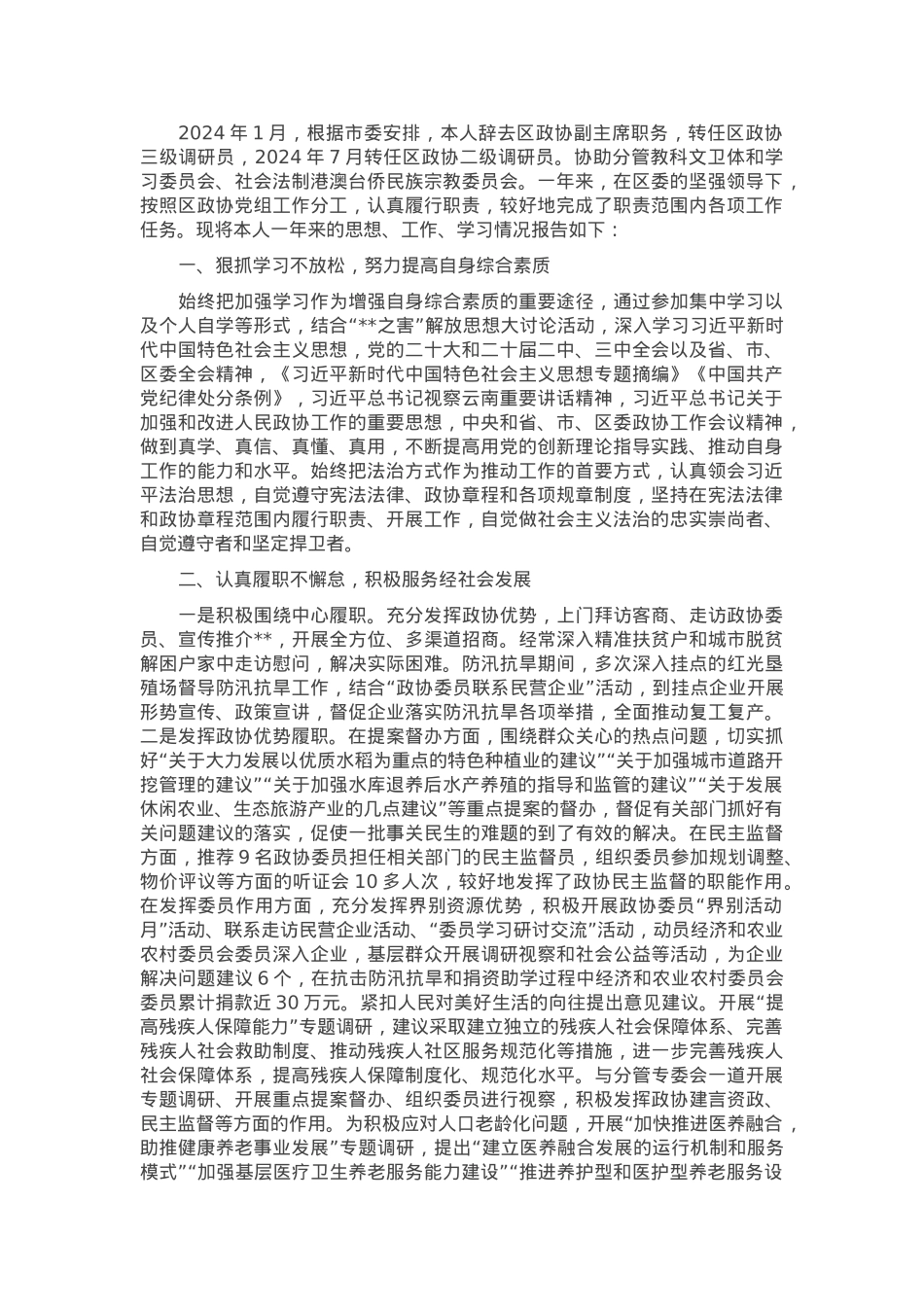 县政协退出领导岗位干部述职述责报告.docx_第1页