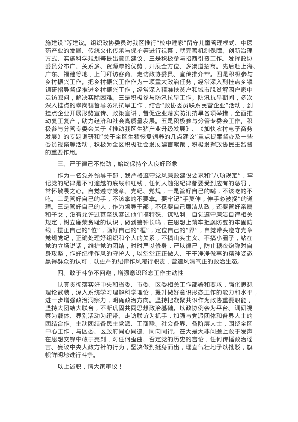 县政协退出领导岗位干部述职述责报告.docx_第2页