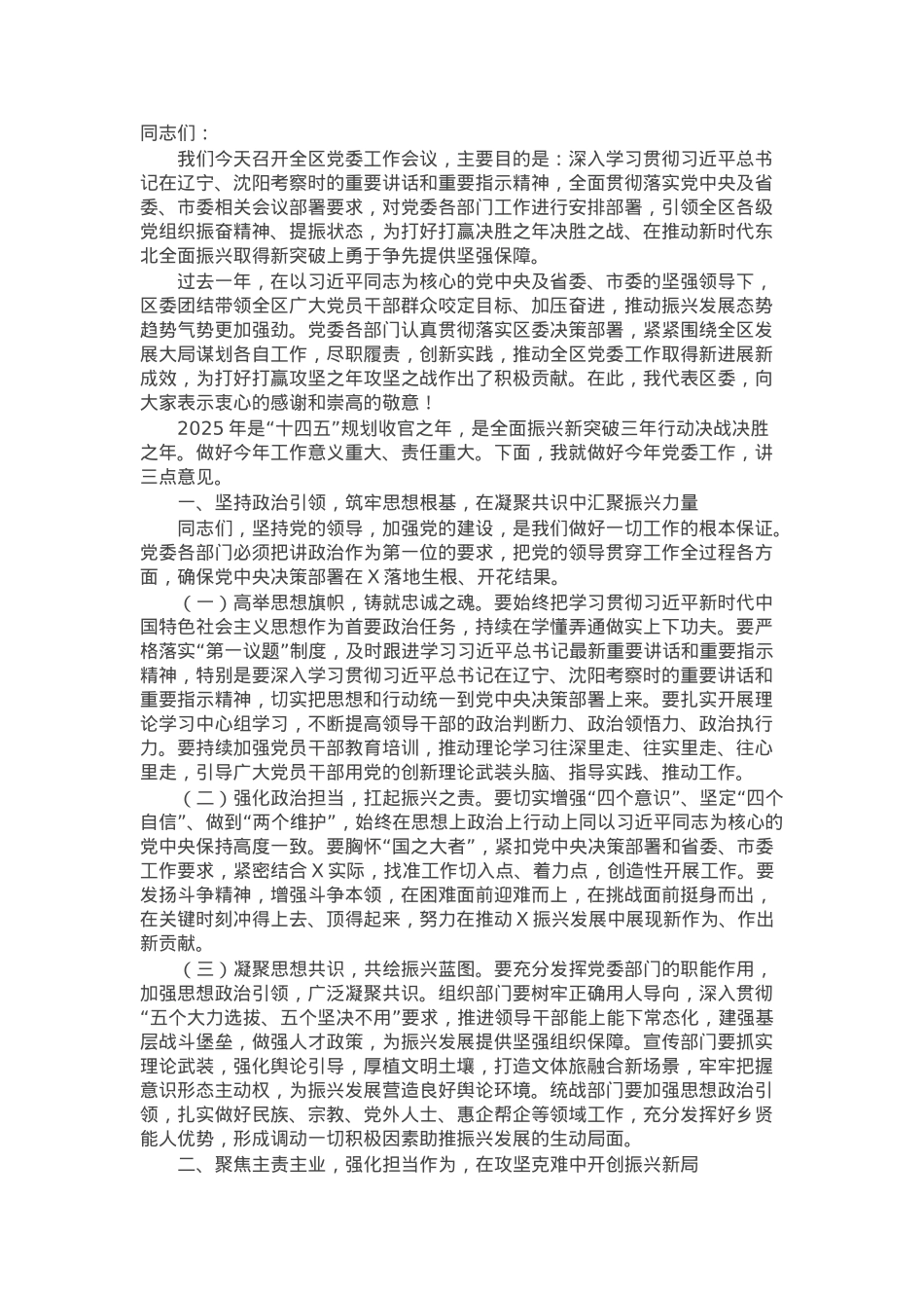区委书记在全区党委工作会议上的讲话.docx_第1页