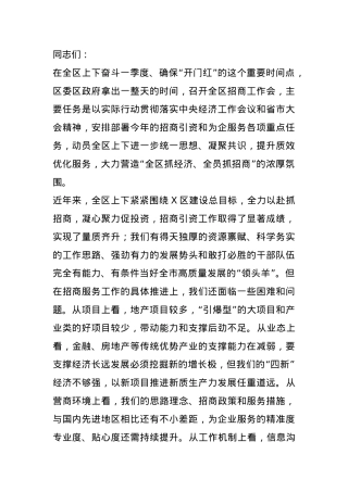 区委书记在全区招商工作会上的讲话提纲.docx