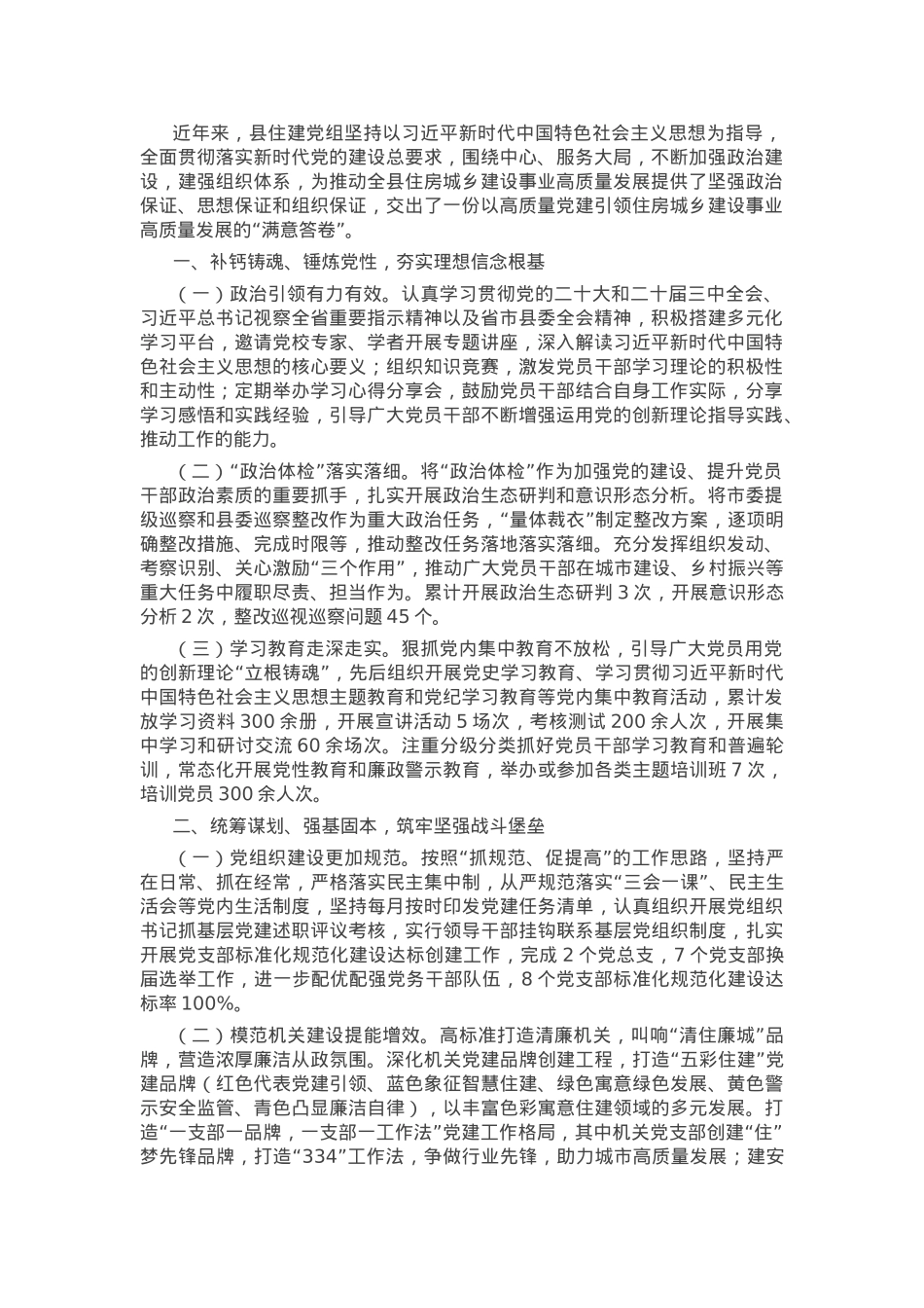 县住建局关于抓基层党建工作情况的报告.docx_第1页