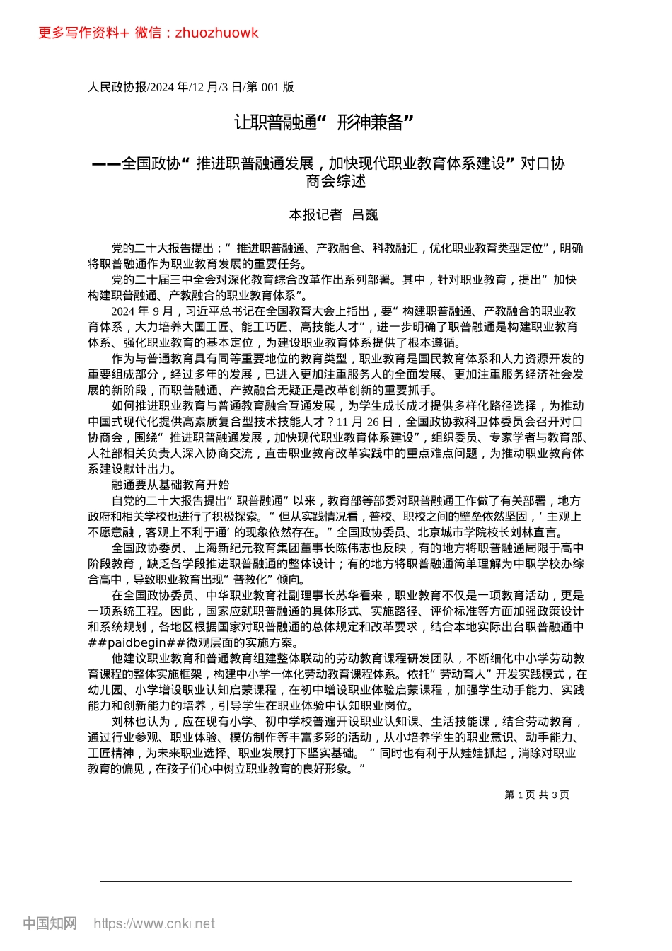 2024.12让职普融通“形神兼备”_本报记者__吕巍.docx_第1页