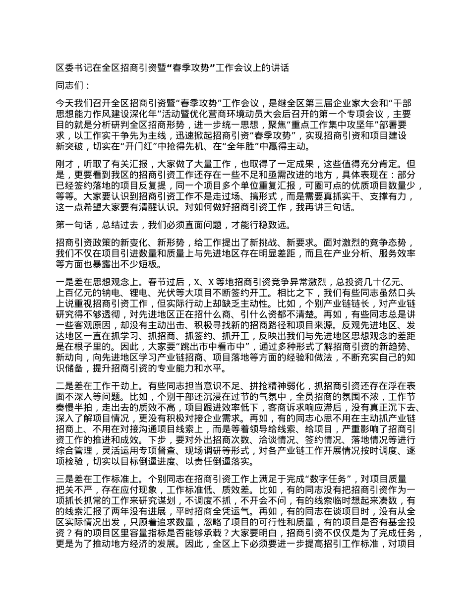 区委书记在全区招商引资暨“春季攻势”工作会议上的讲话.docx_第1页