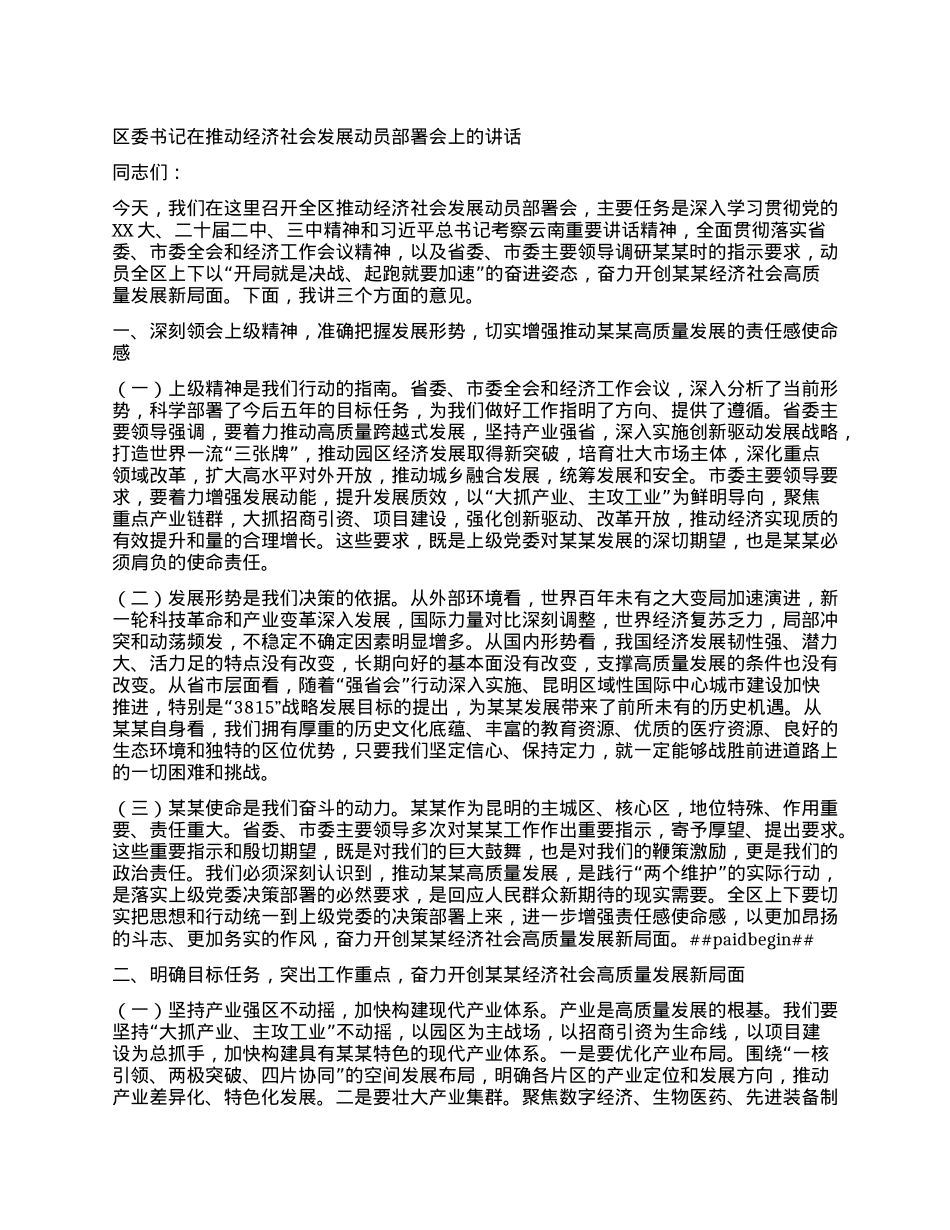 区委书记在推动经济社会发展动员部署会上的讲话.docx_第1页