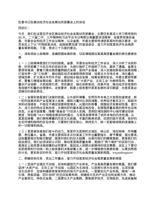 区委书记在推动经济社会发展动员部署会上的讲话.docx