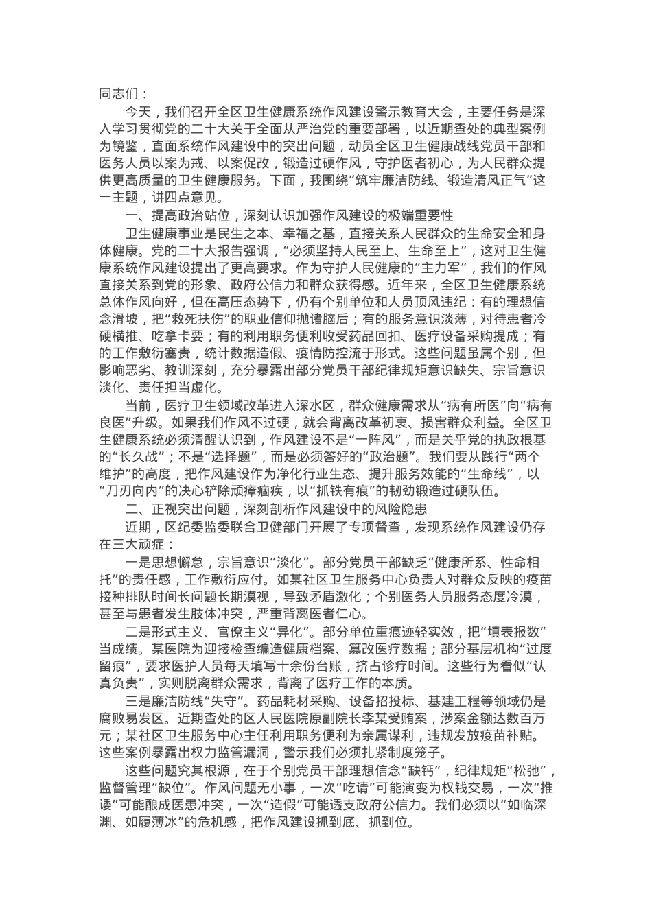 区卫生健康工作党委书记在区卫生健康系统作风建设警示教育大会上的讲话.docx_第1页